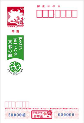 お年玉くじ付き 年賀はがきａｎｄ年賀切手で緑の募金キャンペーン のお知らせ 平成年11月7日締切 公益社団法人 京都モデルフォレスト協会 公益社団法人 京都モデルフォレスト協会